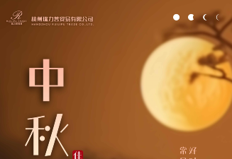 杭州瑞力普貿(mào)易有限公司祝大家中秋快樂！